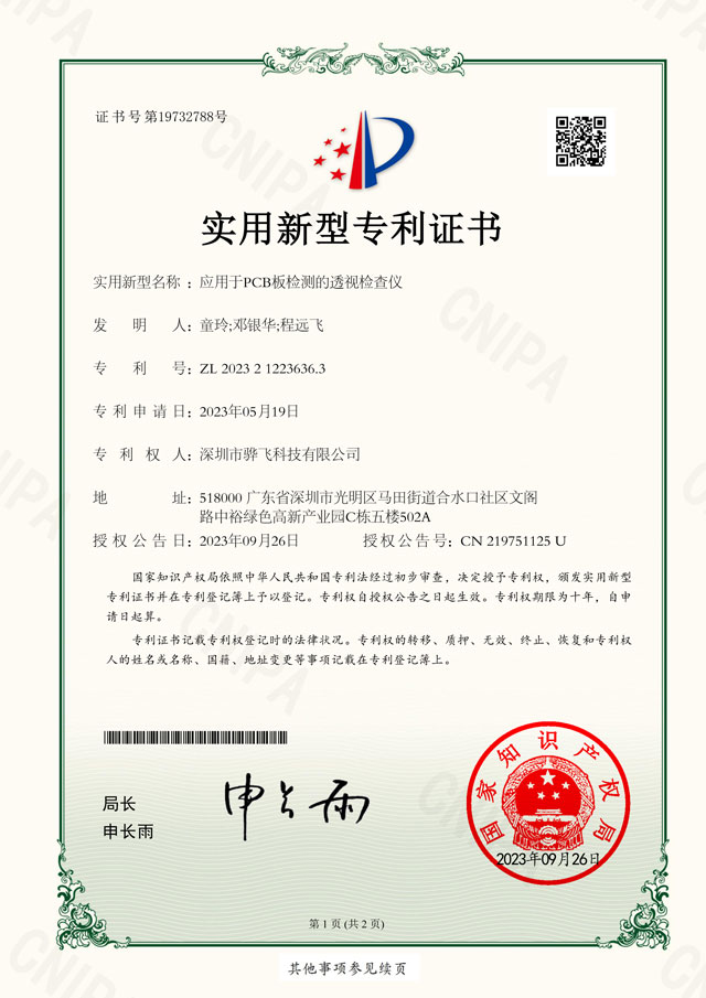 骅飞PCB板检测的透视检查仪专利