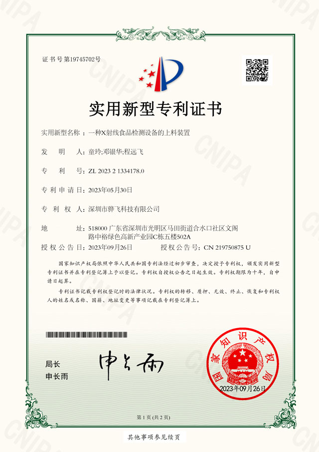 骅飞X射线监测设备相关专利