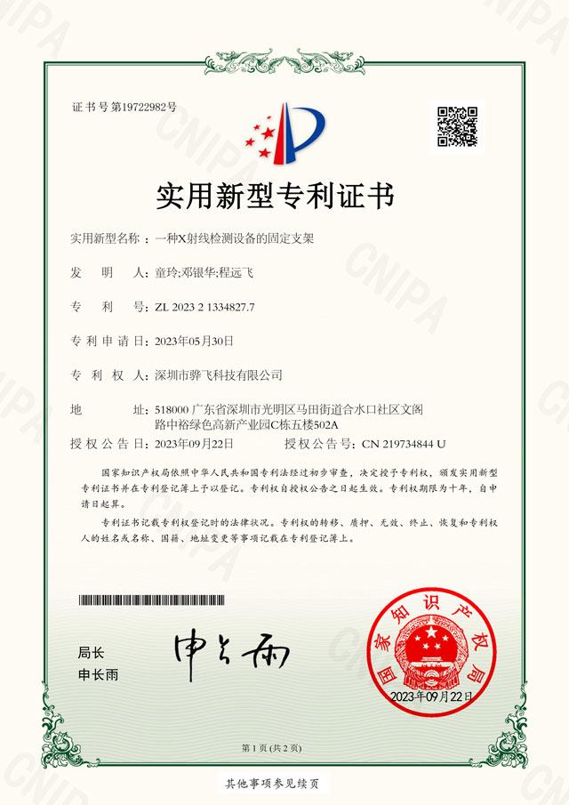 X射线检测设备固定支架专利-骅飞