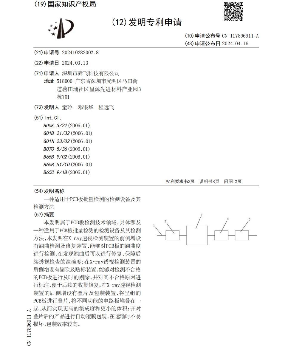 X-ray设备批量检测专利-骅飞科技