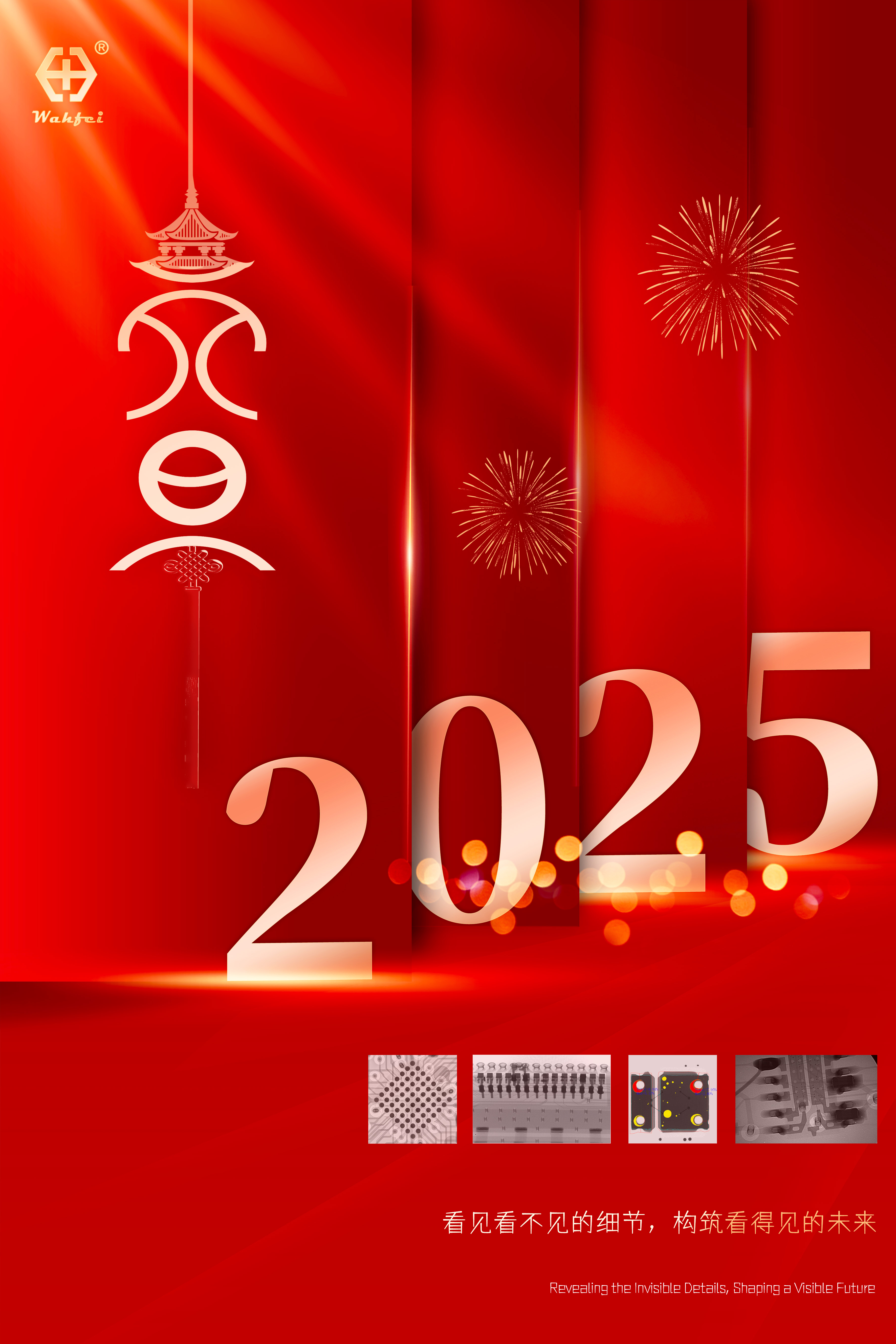 骅飞2025元旦祝福