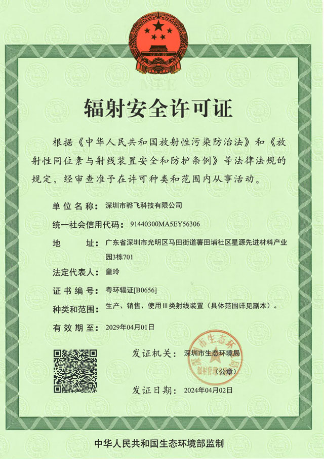 骅飞辐射安全许可证