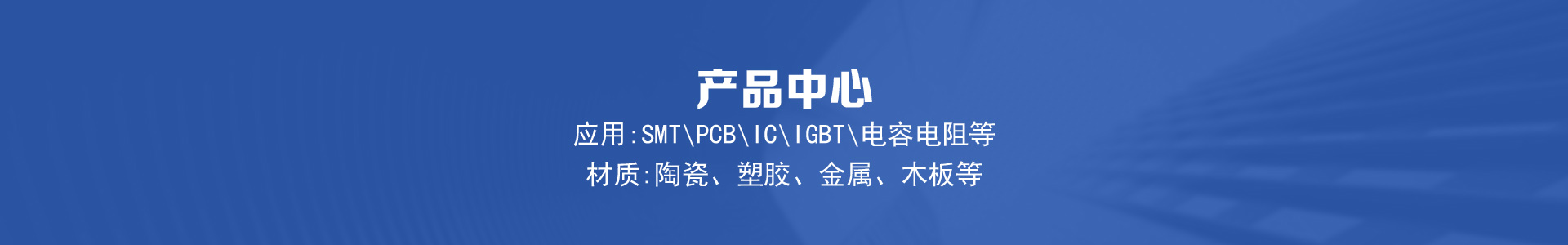 产品中心