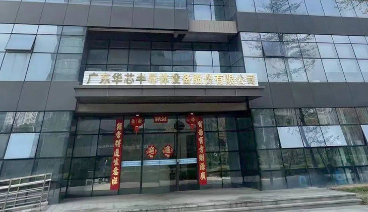 广东华芯半导体