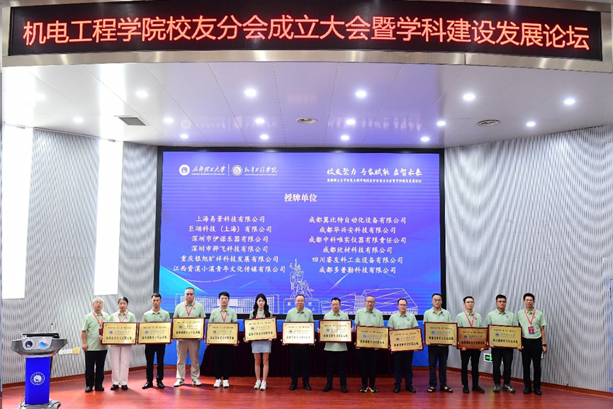 骅飞科技总经理莫丽明（左4）登台领取成都理工大学颁发的就业创业实习实践基地牌匾