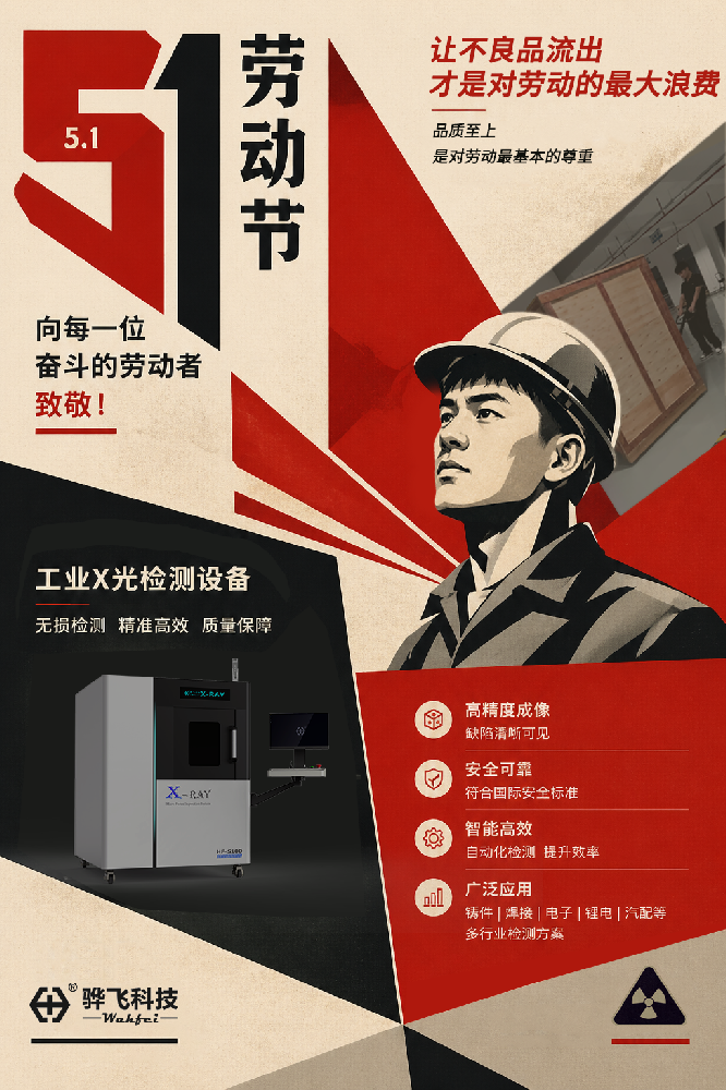 劳动节快乐 | 用X射线看见品质 致敬每一份被认真对待的劳动