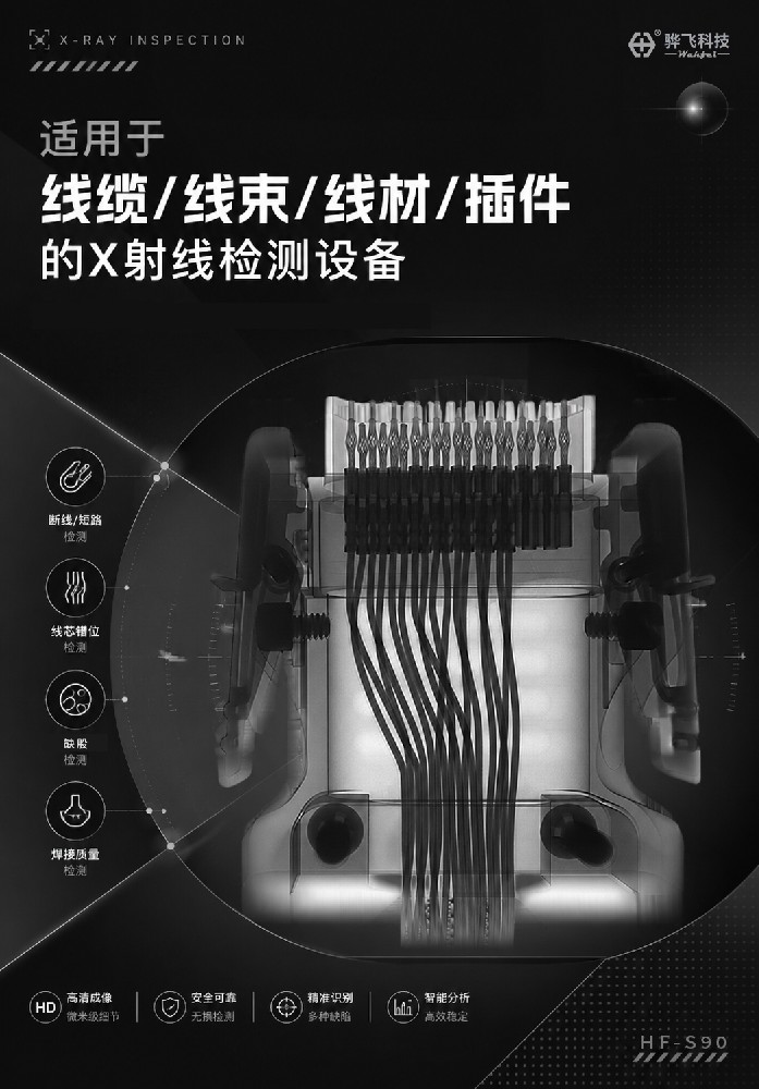 工业X光检测线束线缆线材接插件连接头，让产品品质趋于零缺陷