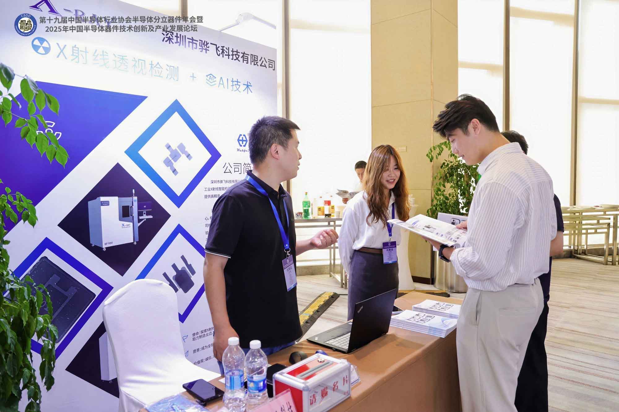 骅飞科技受邀参加2025年中国半导体器件技术创新及产业发展论坛，展示工业X射线智能检测技术实力